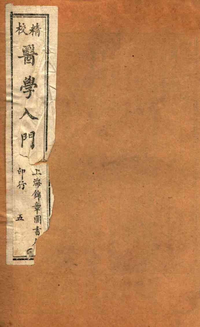 校精医学入门  卷4